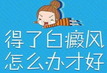 白癜风患者运动注意什么